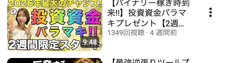 「投資資金バラマキ」「2週間限定スタート」とプレゼントをうたう東城千夏の動画サムネイル