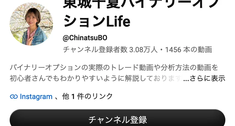 東城千夏バイナリーオプションLifeのチャンネル。@ChinatsuBOという名前でInstagramへのリンクもある