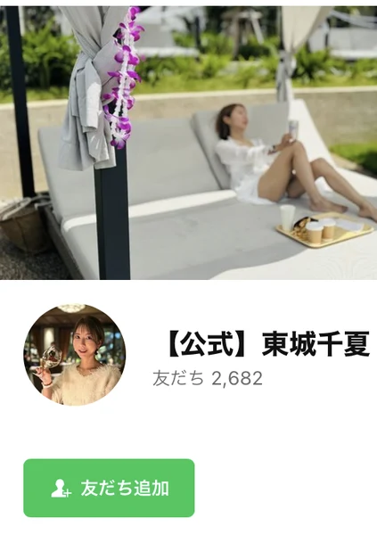 【公式】東城千夏という名前のLINEアカウント。カバー写真はリゾートのベッドでくつろぐ女性で、友だち追加のボタンが表示されている