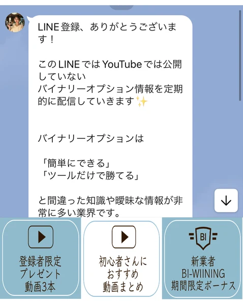 LINE登録ありがとうございますというメッセージ。YouTubeでは公開していないバイナリーオプション情報を定期的に配信すると書かれ、下に3つのメニューが並んでいる