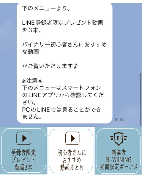 下のメニューより、LINE登録者限定プレゼント動画を3本、バイナリー初心者さんにおすすめな動画がご覧いただけますという案内メッセージ