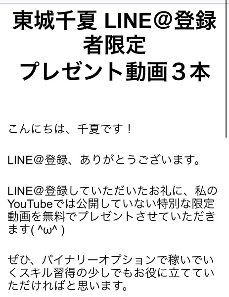 東城千夏 LINE@登録者限定 プレゼント動画3本と大きく書かれたGoogleドキュメント。こんにちは、千夏ですという挨拶から始まっている