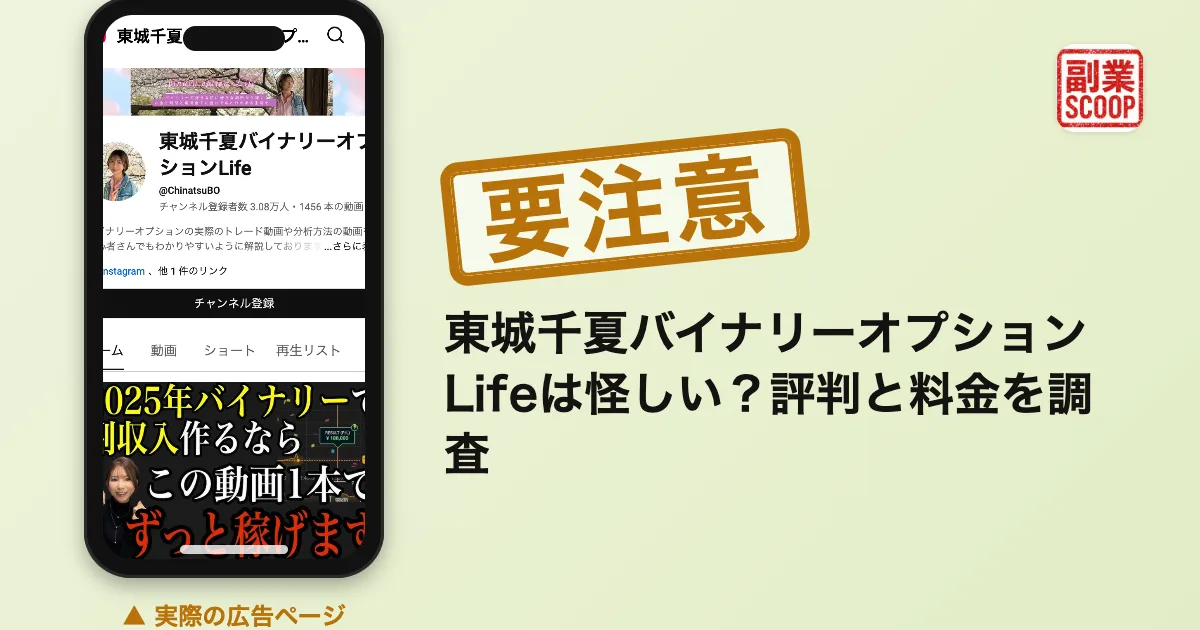 東城千夏バイナリーオプションLifeは怪しい？評判と料金を調査