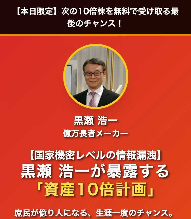黒瀬浩一を億万長者メーカーと紹介し、国家機密レベルの情報漏洩として資産10倍計画をうたう富の加速クラブの広告ファーストビュー