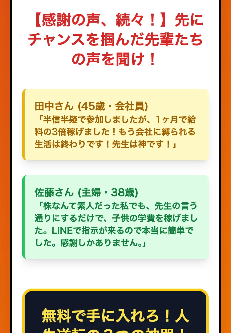 半信半疑で参加したが1ヶ月で給料の3倍稼げたという田中さんや、子供の学費を稼げたという主婦の声を載せる富の加速クラブの感謝の声