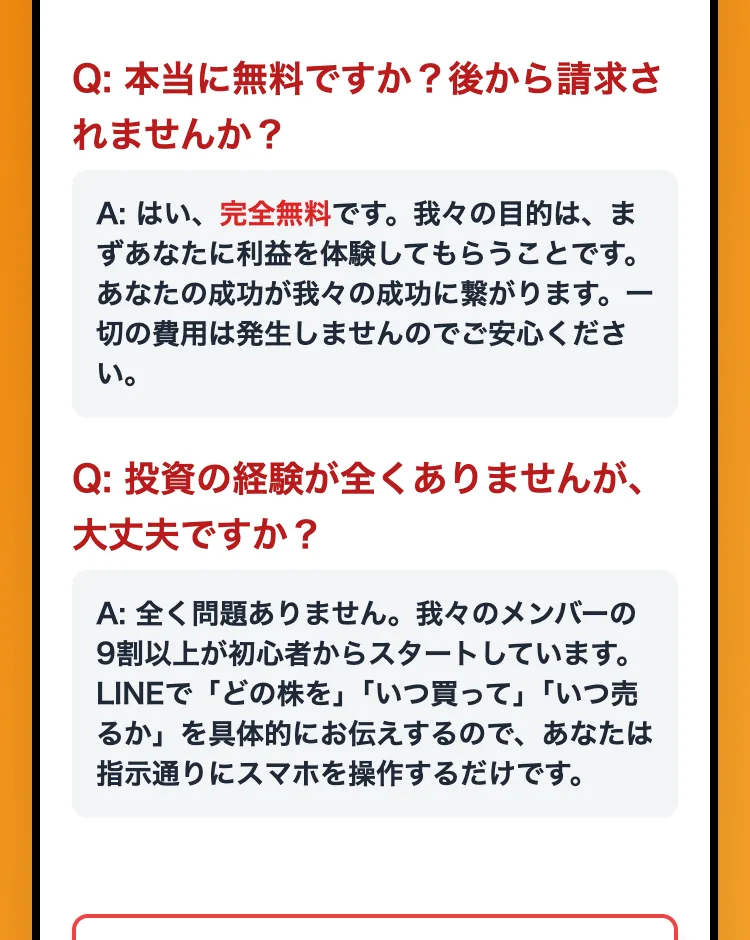 LINEで具体的にどの株をいつ買っていつ売るかを伝えるので指示通りスマホを操作するだけと説明する富の加速クラブのよくある質問