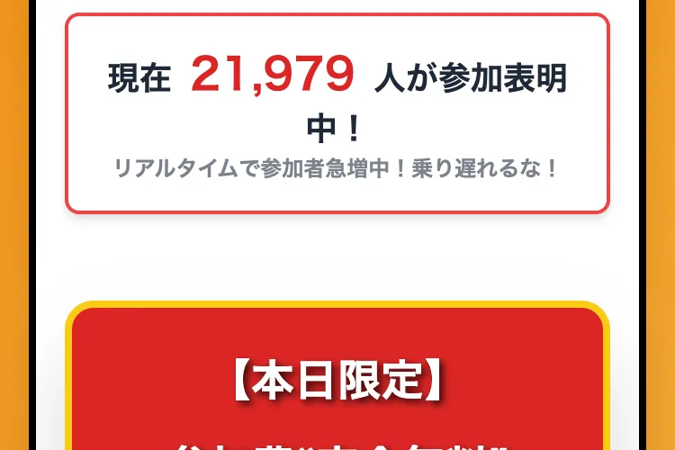 現在2万1千人以上が参加表明中とうたい、乗り遅れるなと登録を急かす富の加速クラブの広告