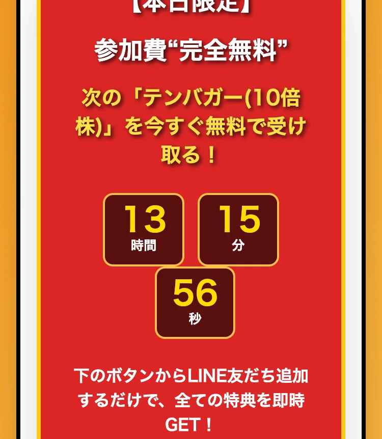 本日限定で次のテンバガー10倍株を参加費完全無料で受け取れるとうたい、カウントダウンで急かす富の加速クラブの広告