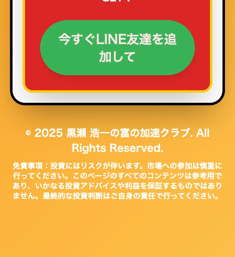 投資にはリスクが伴い、いかなる利益も保証するものではないと免責事項に書く富の加速クラブの広告ページ下部