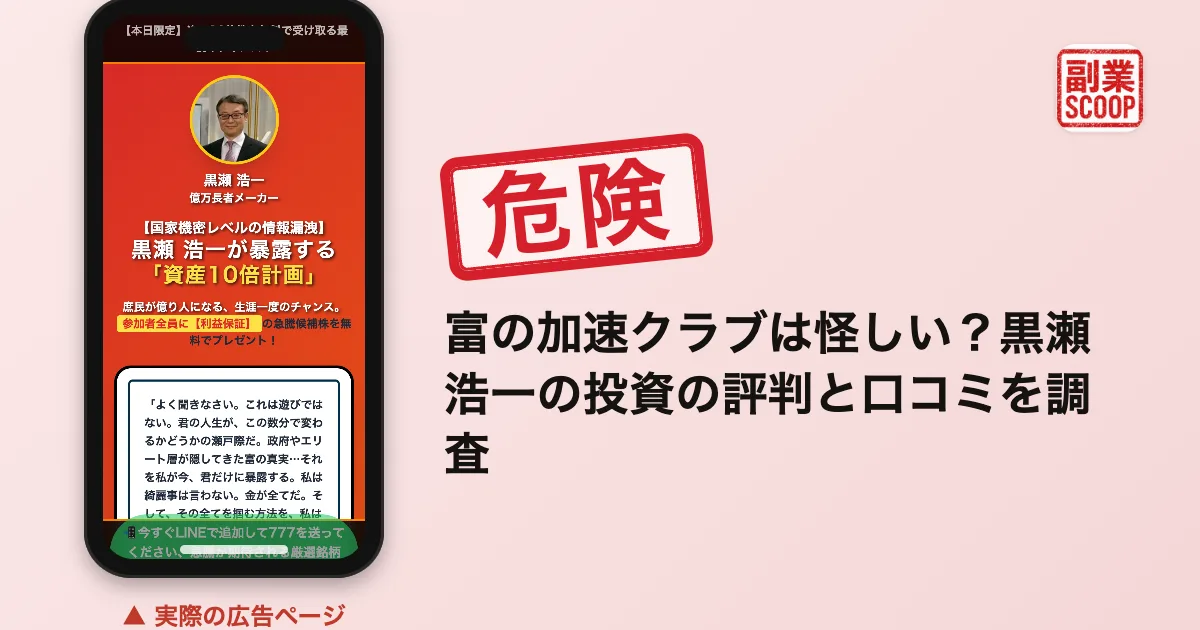 富の加速クラブは怪しい？黒瀬浩一の投資の評判と口コミを調査