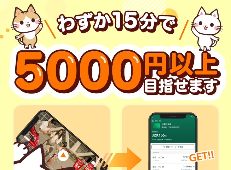 わずか15分で5000円以上目指せますと大きく掲げ、スマホの残高が32万円に増えた画面を見せる副業広告のトップ画面