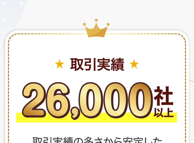 取引実績26,000社以上、満足度No.1、参加者165,381名と数字だけを大きく並べた副業広告