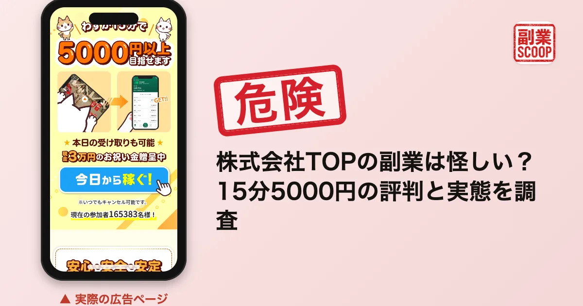 株式会社TOPの副業は怪しい？15分5000円の評判と実態を調査