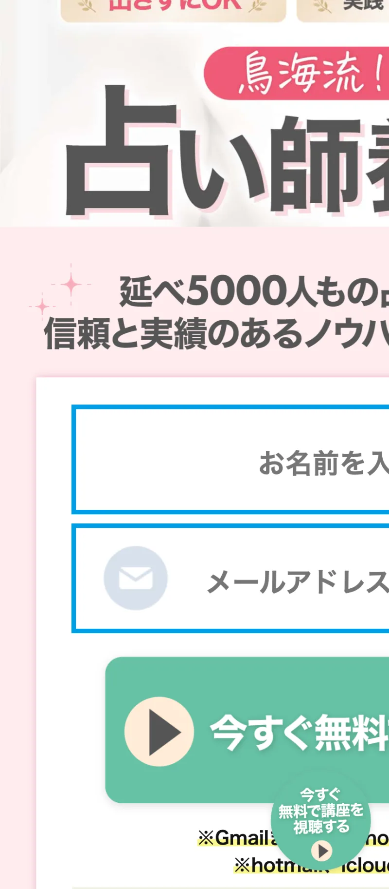 「延べ5000人もの信頼と実績のあるノウハウ」とうたい、無料で講座を視聴できると案内する鳥海流の占い師養成講座の広告ページ