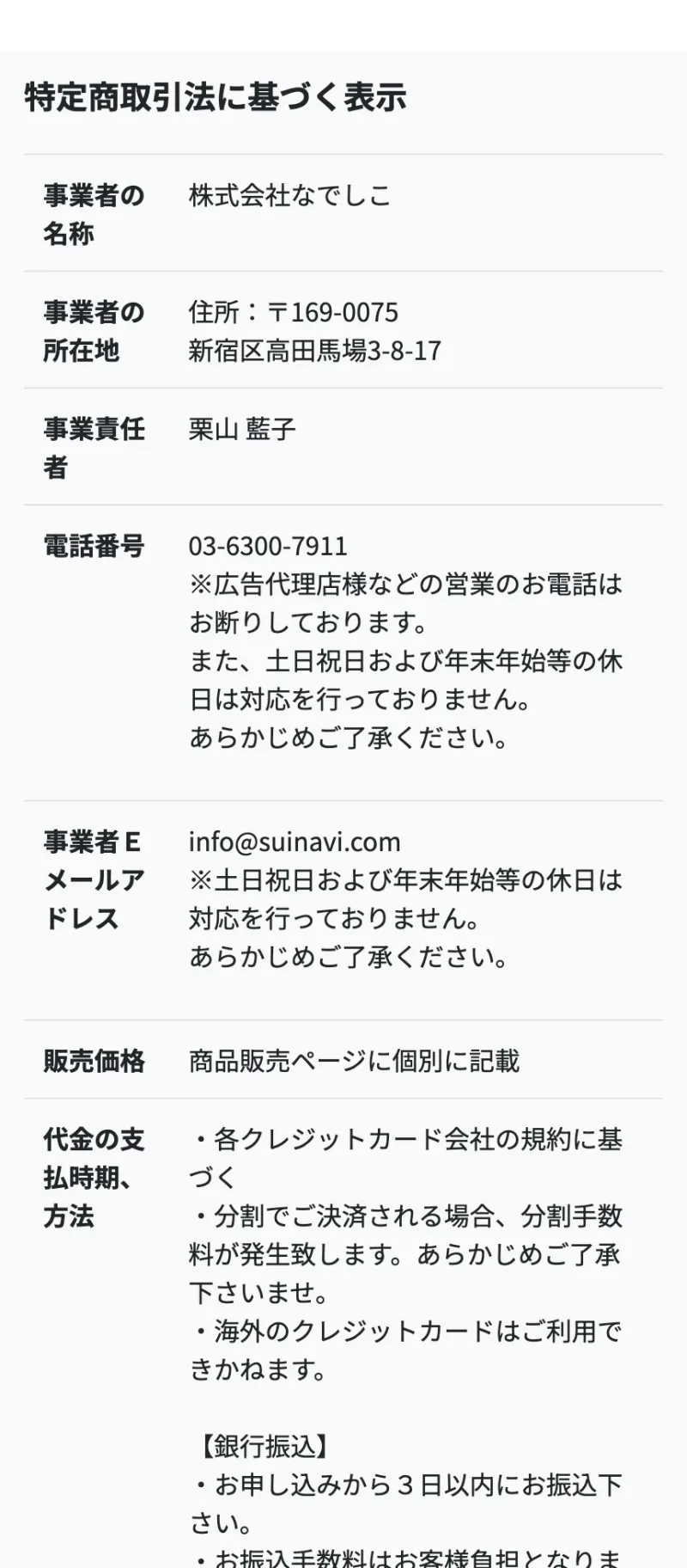 販売価格を「商品販売ページに個別に記載」とし、講座の金額を表示ページに載せていない鳥海流の特定商取引法に基づく表示