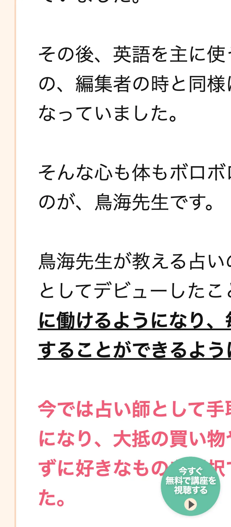 元スーパー店員などの体験談として、占い師デビュー後に高収入を得たとうたう鳥海流の広告ページ