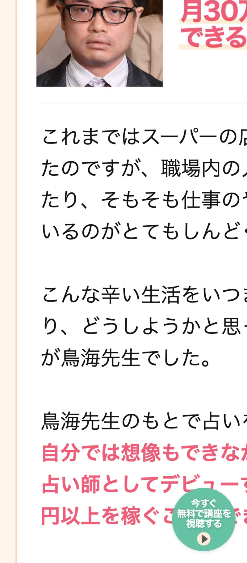「占い師として初めて東久邇宮文化褒章を授賞」とうたう鳥海流の占い師養成講座の広告ページ