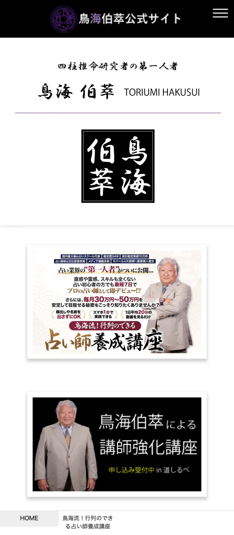 四柱推命鑑定家として鳥海伯萃さんのプロフィールを紹介する公式サイト