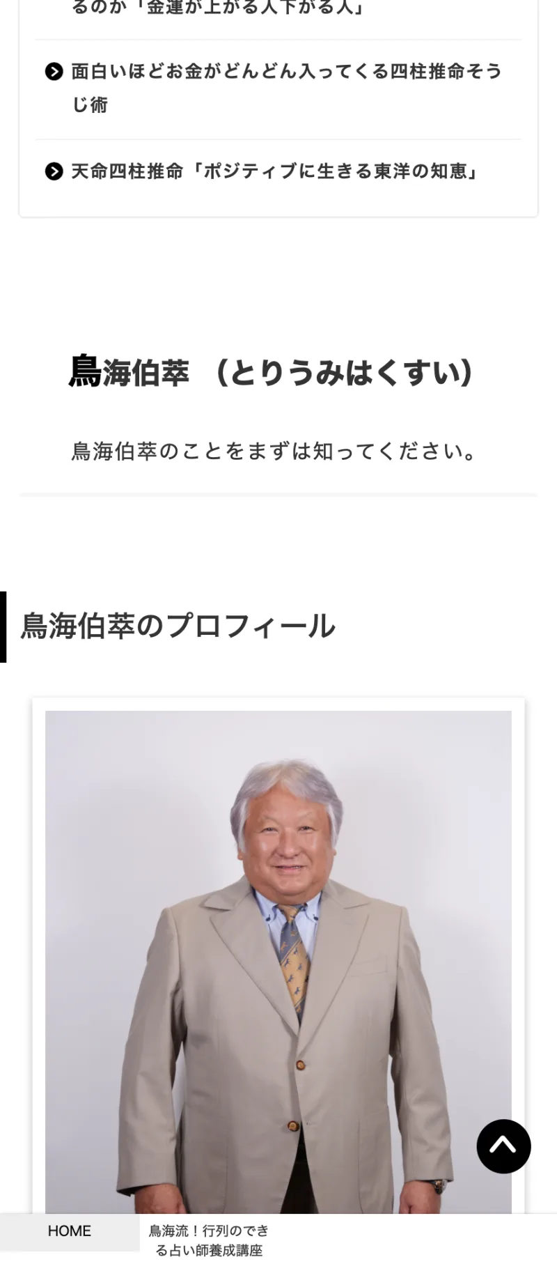 鳥海伯萃さんのプロフィールを紹介する公式サイト