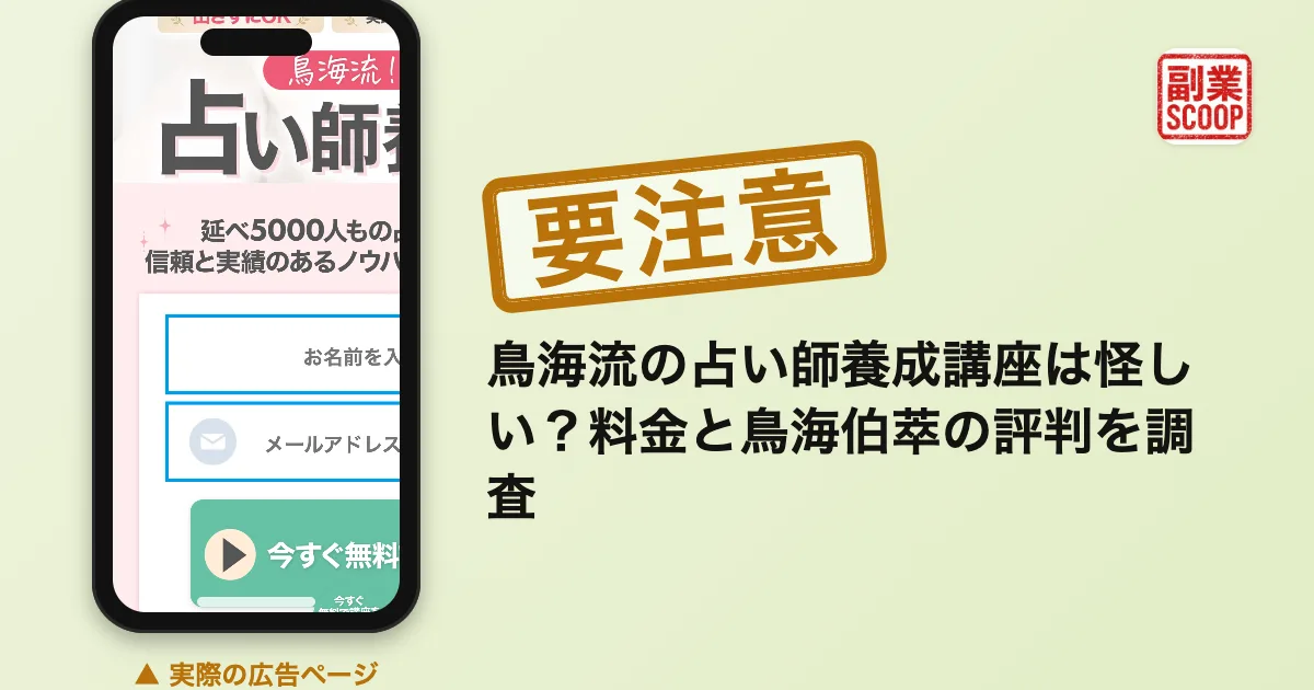 鳥海流の占い師養成講座は怪しい？料金と鳥海伯萃の評判を調査