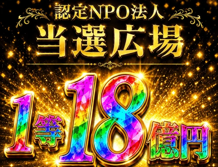 「認定NPO法人 当選広場」「1等18億円 当選決定」と金色で大きくうたう当選広場の広告トップ画面