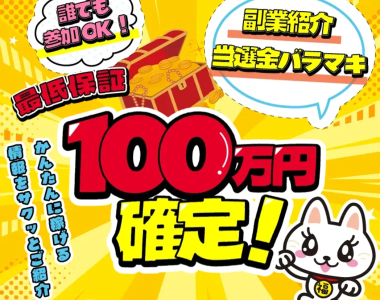 「誰でも参加OK」「副業紹介 当選金バラマキ」「最低保証100万円確定」「知識0 資金0円 リスク0」とうたう入り口の広告画面