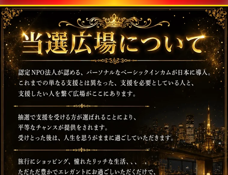 「当選広場について」として、認定NPO法人が認めるパーソナルなベーシックインカムを日本に導入するとうたう説明画面