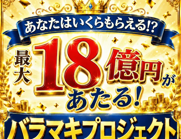 「最大18億円があたる バラマキプロジェクト」「アプリをインストールしていただくと当選金の受給申請を行えます」とうたう広告画面