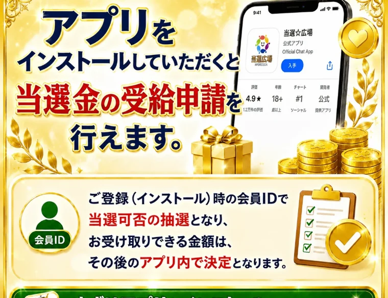 「当選☆広場 公式アプリ」を評価4.9・1.2万件と、本物のアプリストアのように見せかけた広告画面