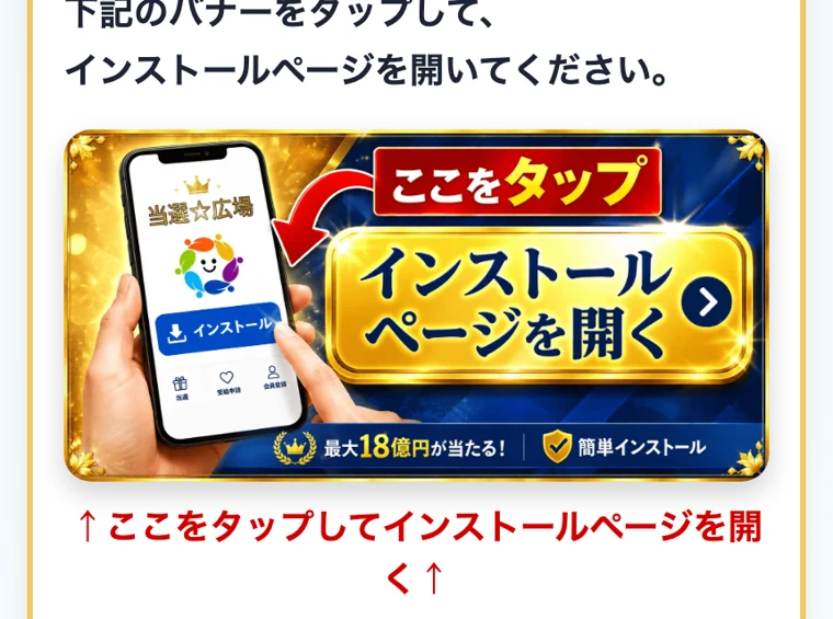 「ここをタップ インストールページを開く」として、当選☆広場のインストールをうながす偽のバナー画面