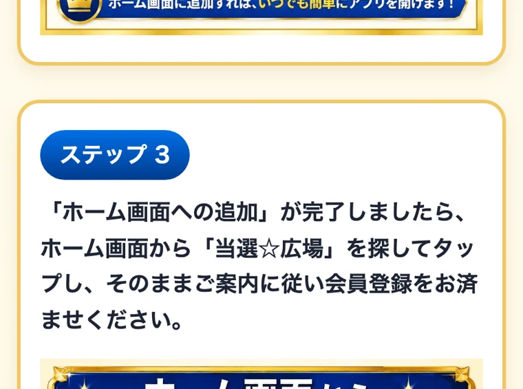 「ホーム画面から当選☆広場をタップ」として、スマホのホーム画面に当選広場のアイコンを追加させる手順の画面