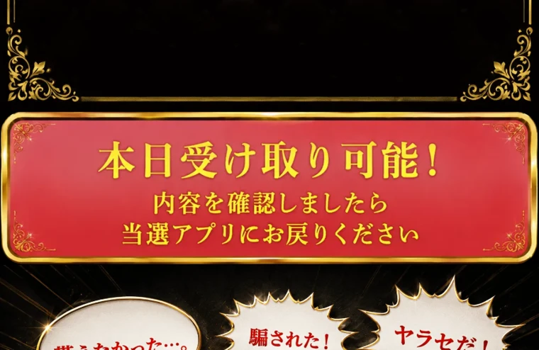 「本日受け取り可能」「当選アプリにお戻りください」とうたい、貰えなかった・騙された・ヤラセだという不安を並べた広告画面