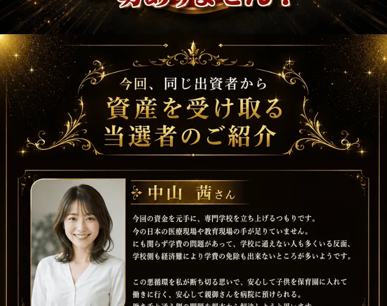 「今回、同じ出資者から資産を受け取る当選者のご紹介」として、顔写真つきの女性の体験談を載せた広告画面