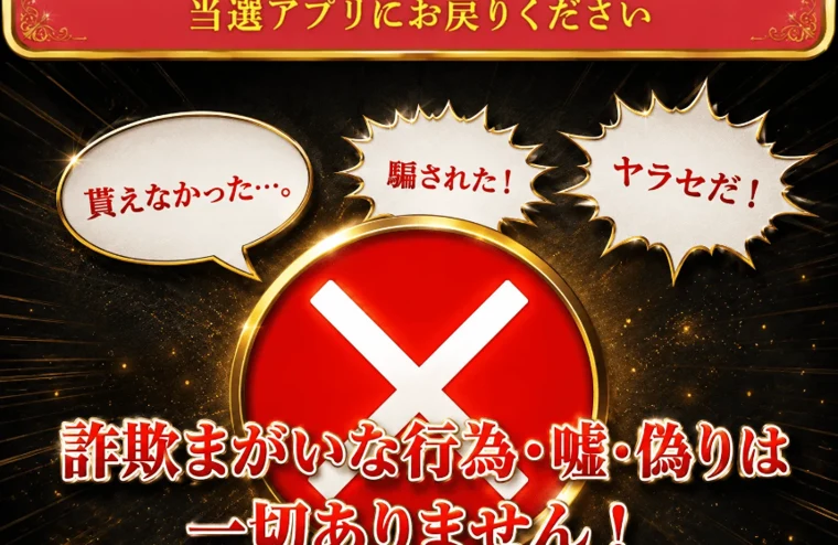 「詐欺まがいな行為・嘘・偽りは一切ありません」と、自ら疑いを打ち消そうとする当選広場の広告画面