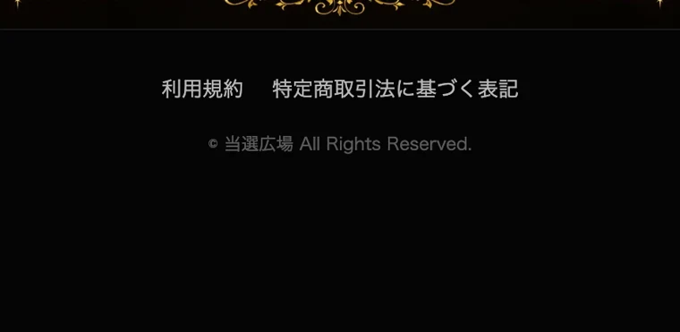 ページの一番下に「利用規約」「特定商取引法に基づく表記」のリンクと、当選広場の著作権表記だけが置かれた画面