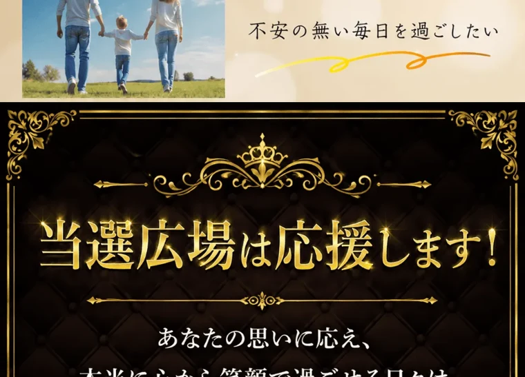 「当選広場は応援します」「あなたの思いに応え今日からスタート」と受け取りを急がせる広告画面