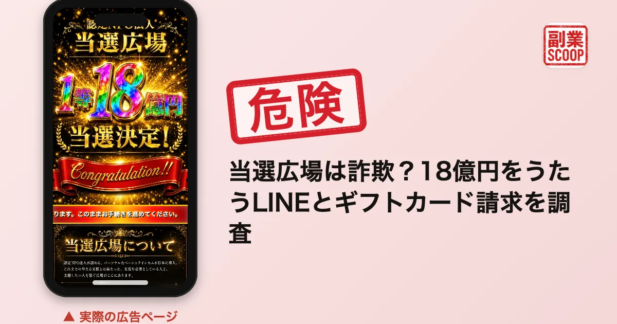 当選広場は詐欺？18億円をうたうLINEとギフトカード請求を調査