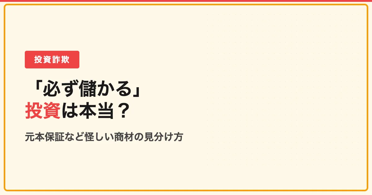 「必ず儲かる」投資は本当？元本保証など怪しい商材の見分け方