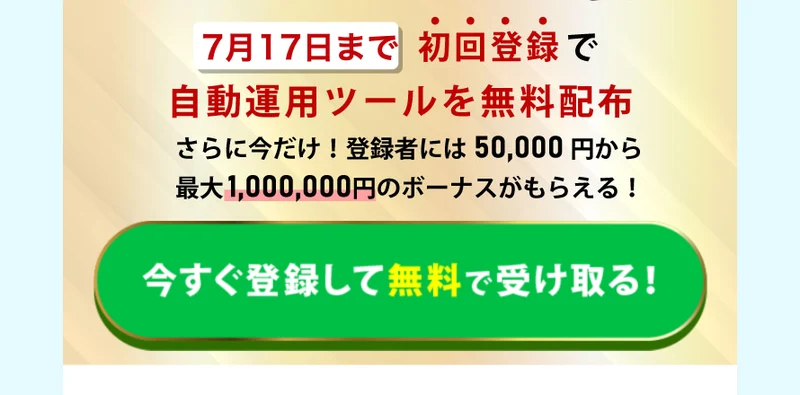 「7月17日まで初回登録で自動運用ツールを無料配布」「登録者には5万円から最大100万円のボーナスがもらえる」とうたうトレナビの広告