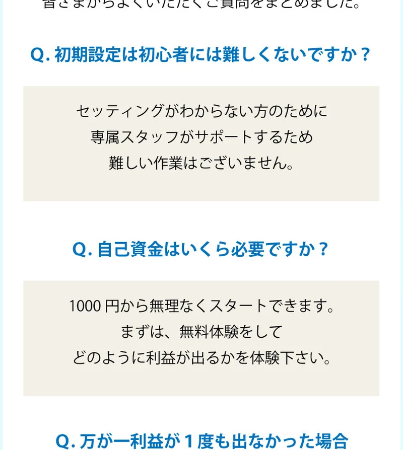 「自己資金はいくら必要ですか」という質問に「1000円から無理なくスタートできます」と答えるトレナビのよくある質問