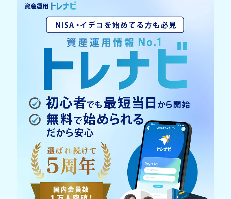 「資産運用情報No.1 トレナビ」「初心者でも最短当日から開始」「無料で始められる」「選ばれ続けて5周年」「国内会員数1万人突破」と大きくうたうトレナビの広告ファーストビュー