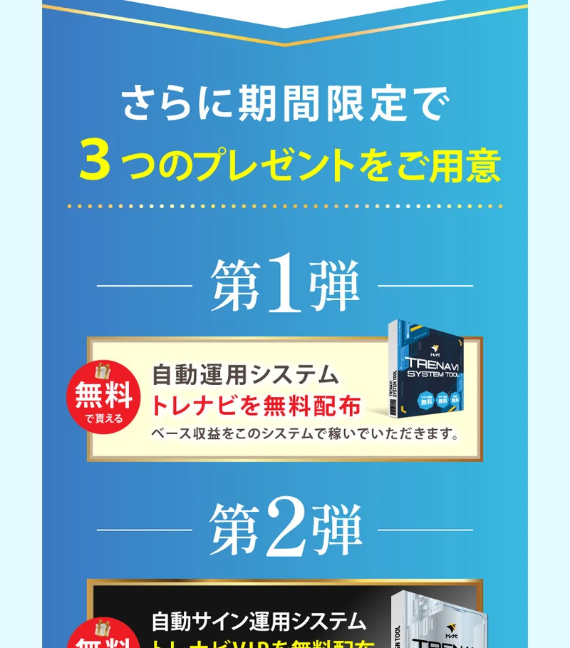 期間限定で「トレナビ」「トレナビVIP」など3つの自動運用システムを無料配布するとうたうトレナビのプレゼント案内