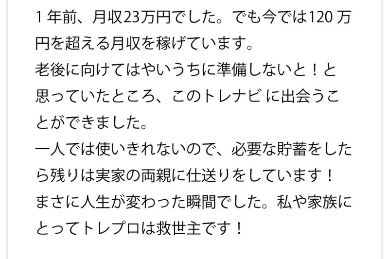 「私や家族にとってトレプロは救世主です」と、トレナビとは別の商材『トレプロ』の名前がそのまま書かれているトレナビの利用者の声