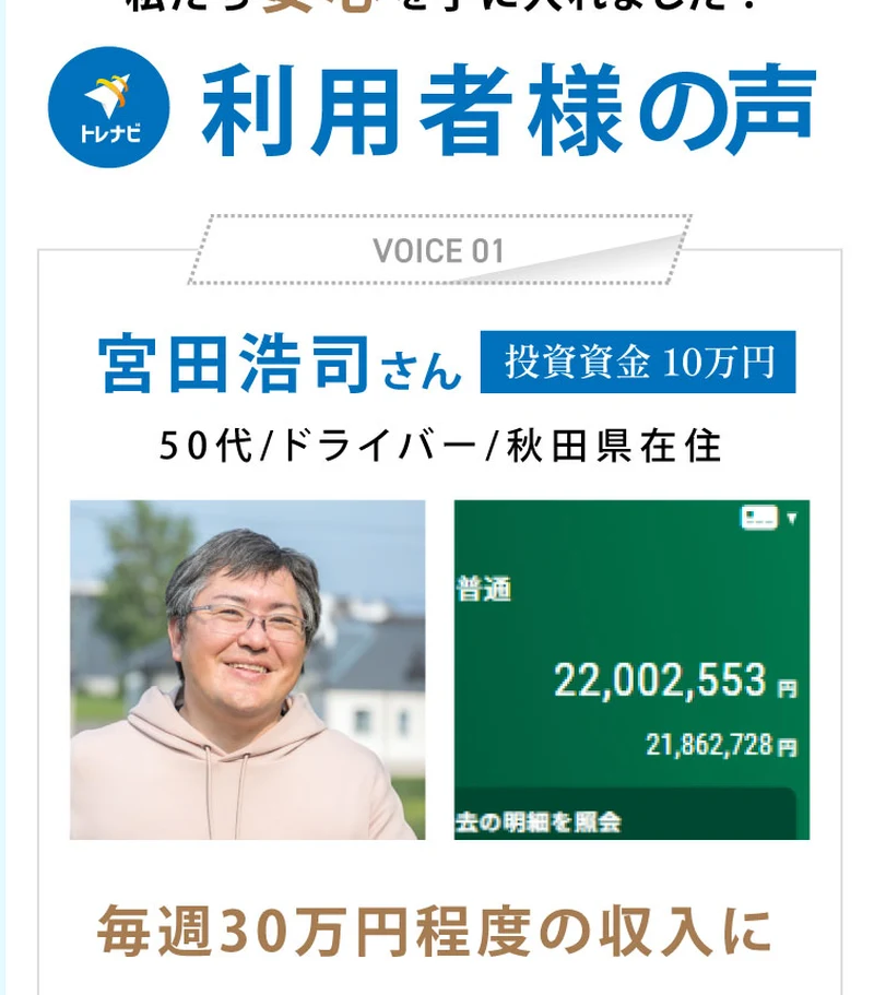 利用者の声として、投資資金10万円で毎週30万円の収入になったと紹介するトレナビの体験談。50代ドライバーの男性と銀行残高の画像が添えられている