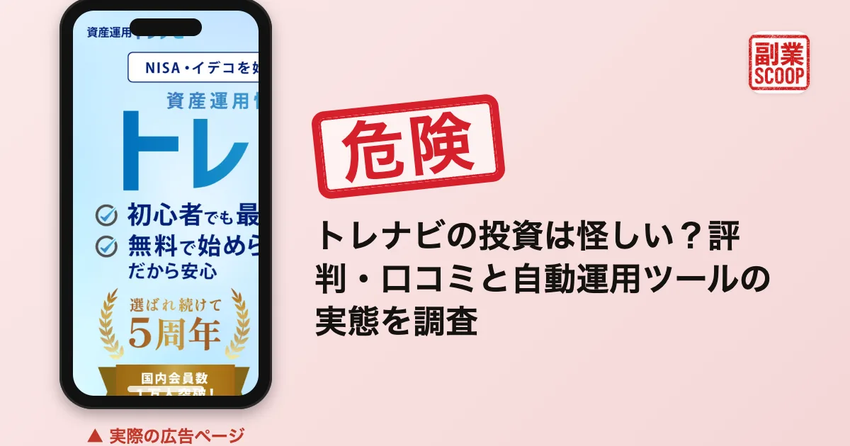 トレナビの投資は怪しい？評判・口コミと自動運用ツールの実態を調査
