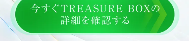 TREASURE BOXの登録を促すボタン。「今すぐTREASURE BOXの詳細を確認する」と緑のボタンが表示されている