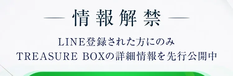 「完全無料」「情報解禁」「LINE登録された方にのみ詳細情報を先行公開」と書かれた広告画面
