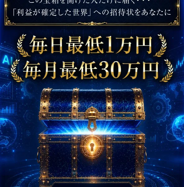 TREASURE BOXは怪しい?大森敦弘のAI収益システムを調査