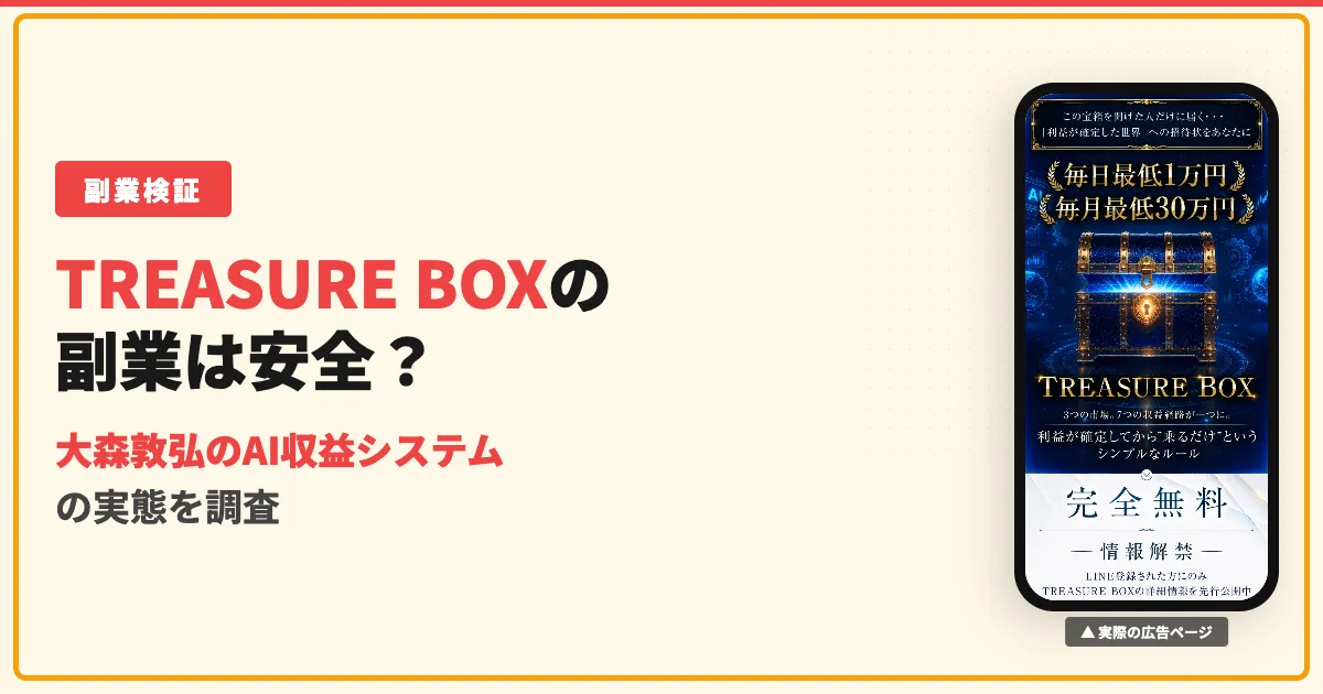TREASURE BOXは怪しい？大森敦弘のAI収益を調査 | 副業スクープ