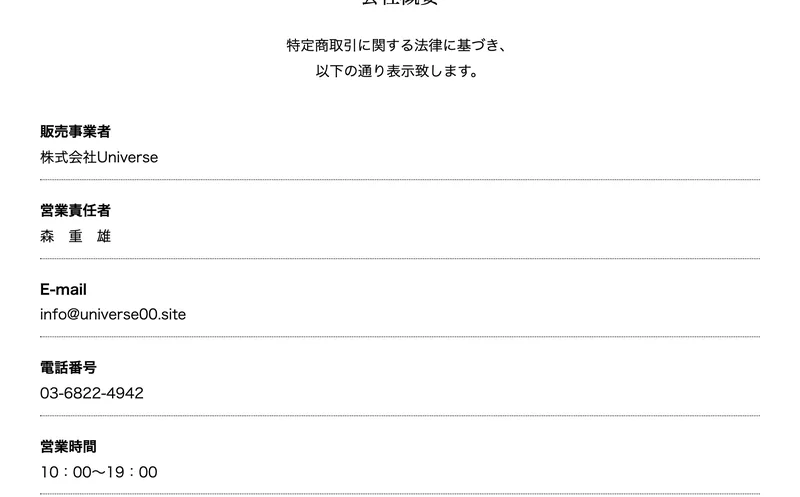 販売事業者 株式会社Universe、営業責任者 森重雄、電話番号03-6822-4942と書かれた特定商取引法に基づく表記